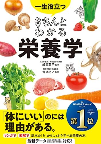 一生役立つ きちんとわかる栄養学