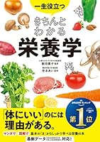 一生役立つ きちんとわかる栄養学