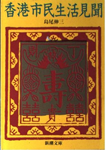 香港市民生活見聞 (新潮文庫) 香港市民生活見聞 (新潮文庫)