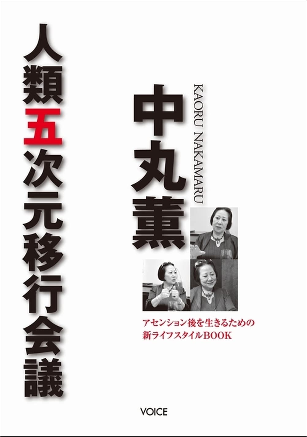 中丸薫 人類五次元移行会議 アセンション後を生きるための新ライフ
