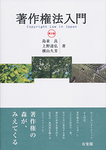 Amazon.co.jp: 著作権法入門 第2版 : 島並 良, 上野 達弘, 横山 久芳: 本