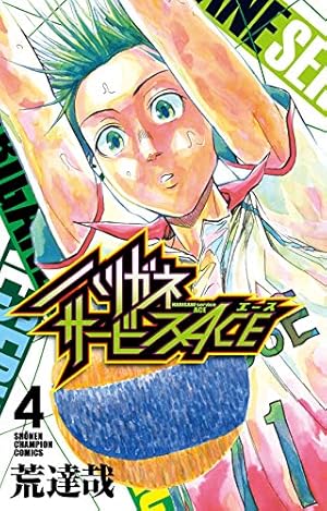 Amazon.co.jp: ハリガネサービスACE 16 (16) (少年チャンピオン