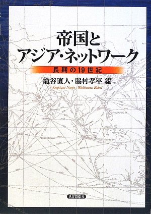 帝国とアジア・ネットワーク―長期の19世紀―