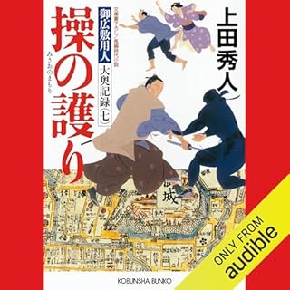『[7巻] 操の護り～御広敷用人　大奥記録（七）～』のカバーアート
