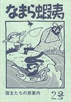 Amazon.co.jp: なまら蝦夷事務局: 本