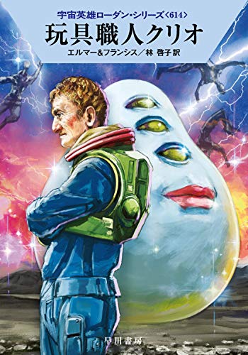 玩具職人クリオ (宇宙英雄ローダン・シリーズ614)