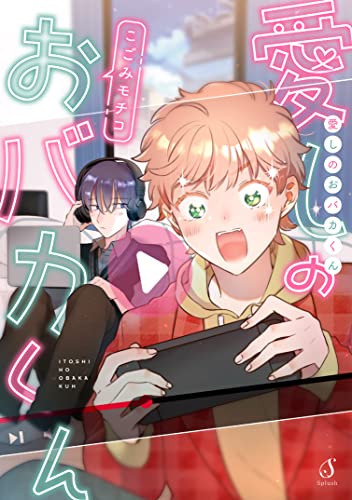 愛しのおバカくん