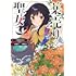 赤樫,榛名丼「薬売りの聖女 ~冤罪で追放された薬師は、辺境の地で幸せを掴む~(1)」