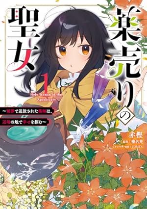 Amazon.co.jp: シャーロット~とある侍女の城仕え物語~(3) (ガンガン