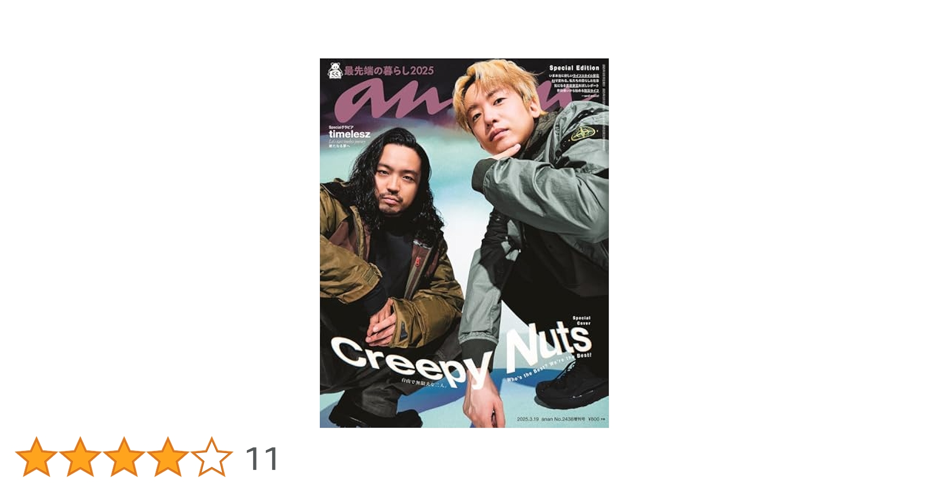 アン アン anan(アンアン)2025/03/19号 No.2438[最先端の暮らし2025
