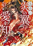 氷帝は炎の翼に愛を知る (シャレード文庫 な 2-33)