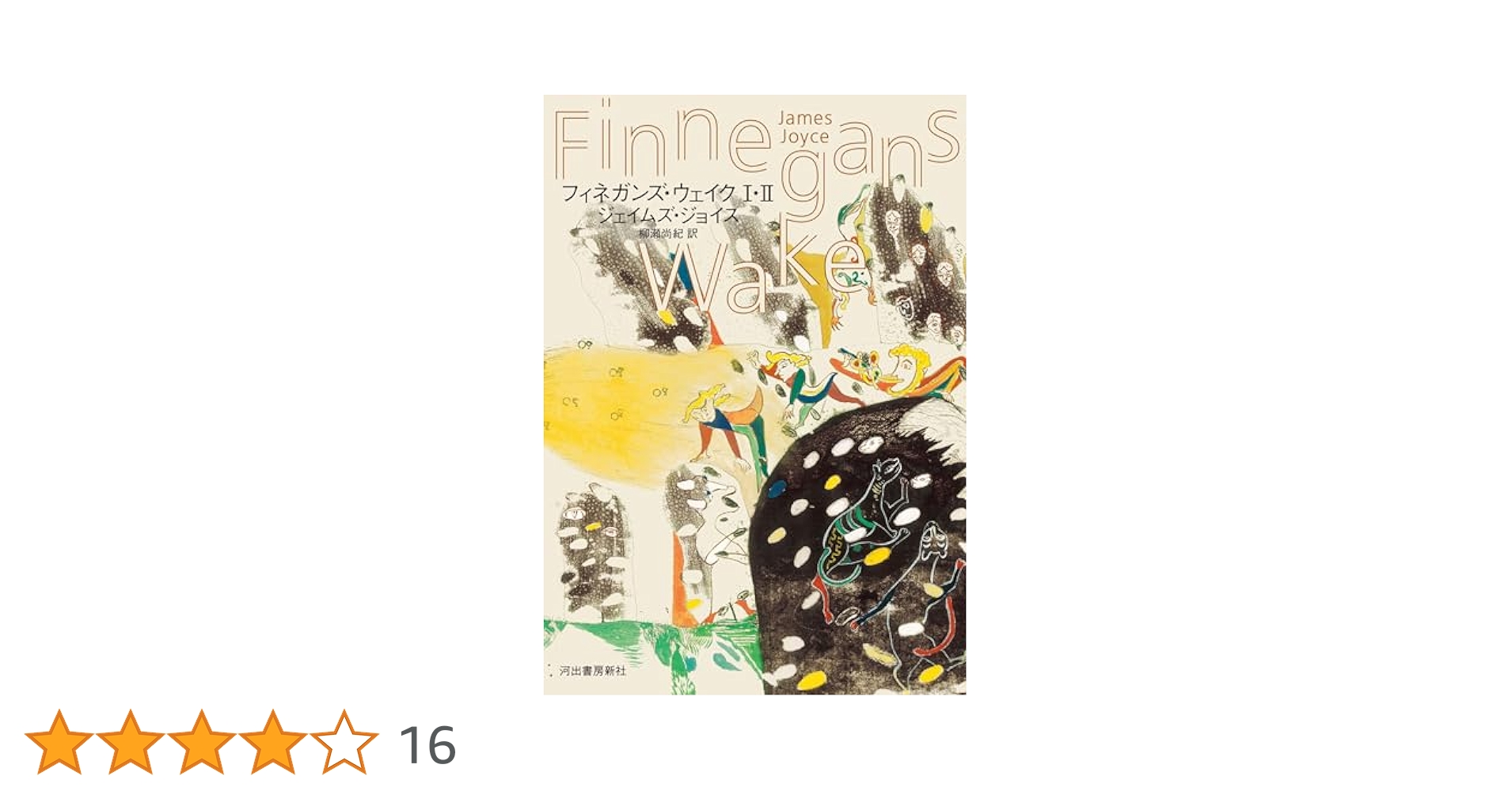 【最低販売希望価格7,500円】フィネガンズ・ウェイク Ⅰ・Ⅱ・Ⅲ・Ⅳ【全2冊】 Amazon.co.jp: フィネガンズ・ウェイク I・II/III・IV セット