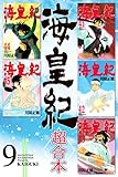 海皇紀　超合本（９） 海皇紀　超合本版 (月刊少年マガジンコミックス)