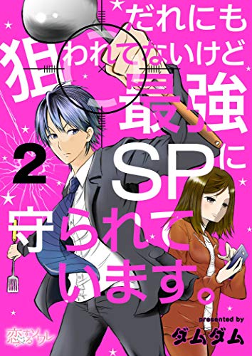 だれにも狙われてないけど最強SPに守られています。 2 (恋するｿﾜﾚ)