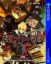 Amazon.co.jp: RPF レッドドラゴン I 第一夜 還り人の島 (星海社 e