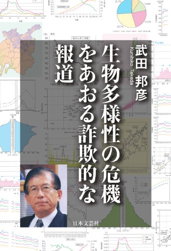 無料電子書籍 アプリ 生物多様性の危機をあおる詐欺的な報道 バイ