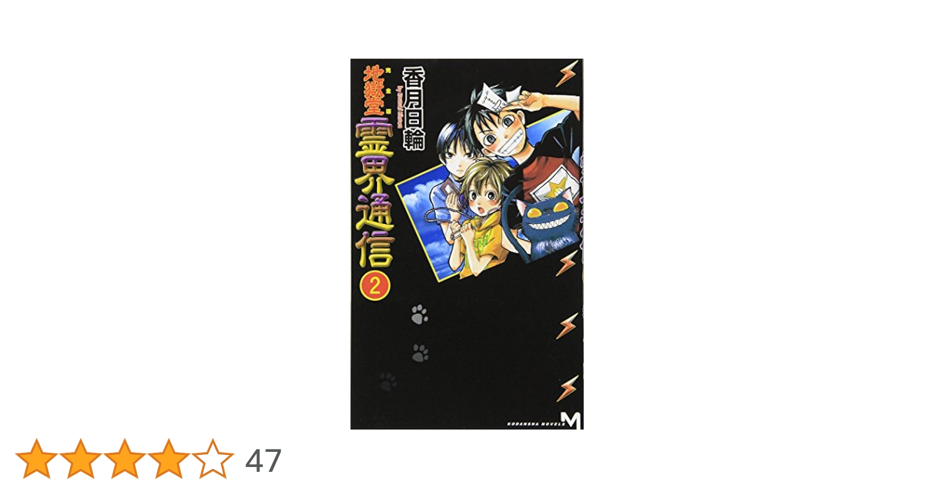 Amazon.co.jp: 地獄堂霊界通信 2 完全版 (講談社ノベルス コM- 2