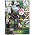 酉村「狼の子ソラは戦場にいる（1）」