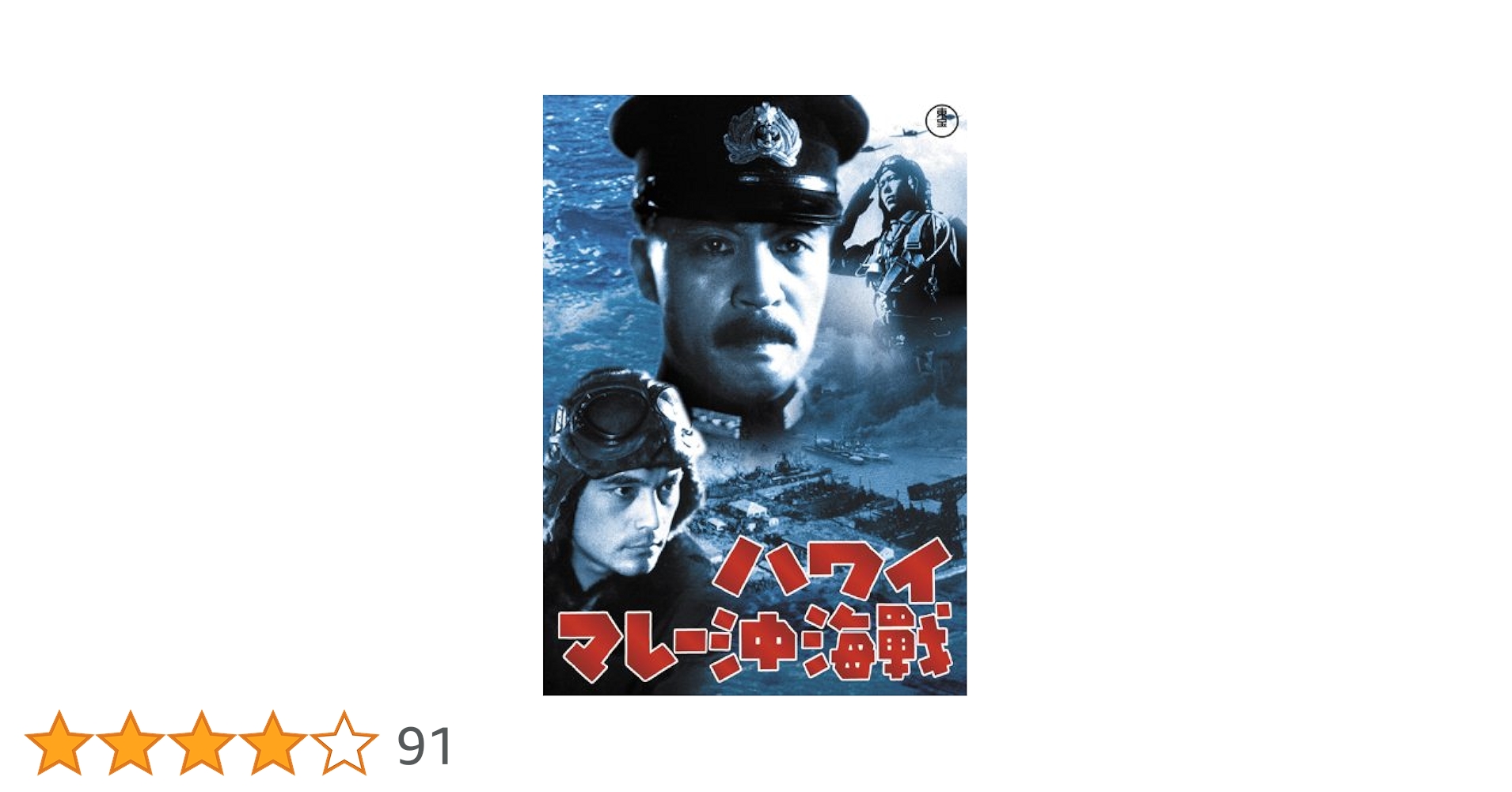 (未使用･未開封品)　ハワイ・マレー沖海戦 [東宝DVD名作セレクション] kmdlckf Amazon.co.jp: ハワイ・マレー沖海戦 [東宝DVD名作セレクション