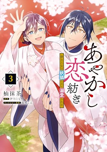 あやかし恋紡ぎ 儚き乙女は妖狐の王に溺愛される　３ (ＦＬＯＳ　ＣＯＭＩＣ)の表紙