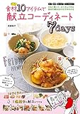 食材たった１０アイテムで献立コーディネート７ｄａｙｓ
