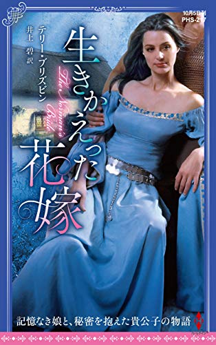 無料電子書籍 pdf 生きかえった花嫁 (ハーレクイン・ヒストリカル・スペシャル) バイ