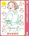 【単話売】かろりのつやごと Season2 5 (マーガレットコミックスDIGITAL)