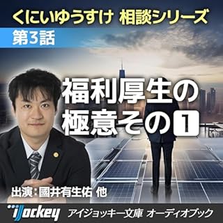 くにいゆうすけ相談シリーズ 第3話 福利厚生の極意その1 cover art