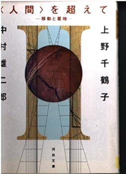 Paperback Bunko ?????????????? ["Ningen" o koete: ido to chakuchi] Book