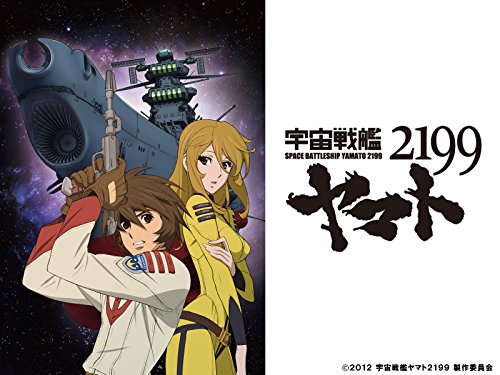 『宇宙戦艦ヤマト2199』