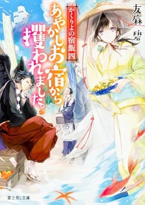 希少　かくりよの宿飯　天神屋半被 かくりよの宿飯』第12話より先行場面カット公開 | アニメイトタイムズ