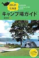 【中古】 全北海道キャンプ場ガイド ’９６/北海道総合出版 51T-2o3SopL._AC_SY200_QL15_.jpg