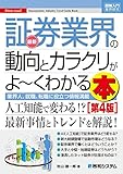 図解入門業界研究 最新証券業界の動向とカラクリがよーくわかる本[第4版]