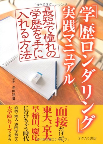 「学歴ロンダリング」実践マニュアル―最短で憧れの学歴を手に入れる方法