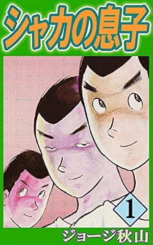 Amazon.co.jp: 海人ゴンズイ eBook : ジョージ秋山: Kindleストア