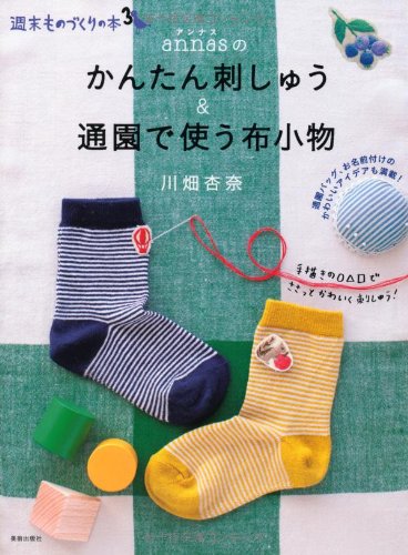 オライリー 無料電子書籍 annas(アンナス)のかんたん刺しゅう&通園で使う布小物 (週末ものづくりの本 バイ