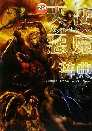 図説天使悪魔辞典