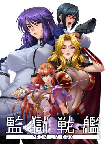 監獄戦艦 PREMIUM BOX【Amazon.co.jpオリジナル特典マヤ姫受精戴冠記念イラストカード付き】