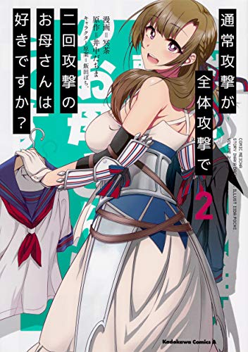 通常攻撃が全体攻撃で二回攻撃のお母さんは好きですか? (2) (角川コミックス・エース)