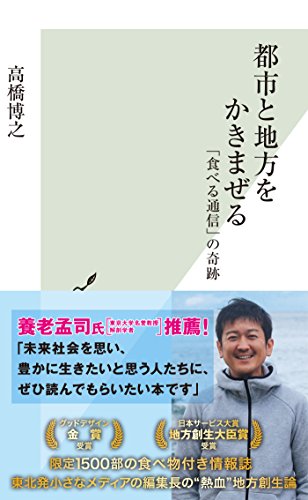 スマホ 無料電子書籍 都市と地方をかきまぜる~「食べる通信」の奇跡~ (光文社新書) バイ