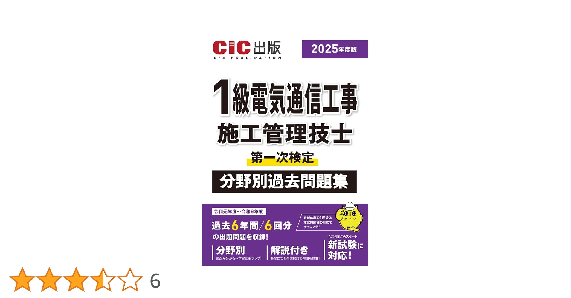 1級電気通信工事施工管理技士 第一次検定 分野別過去問題集 2025