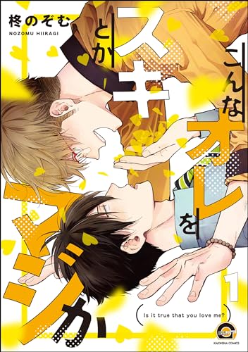 こんなオレをスキとかマジか(分冊版) 【第1話】<デジタル修正版> (GUSH COMICS)