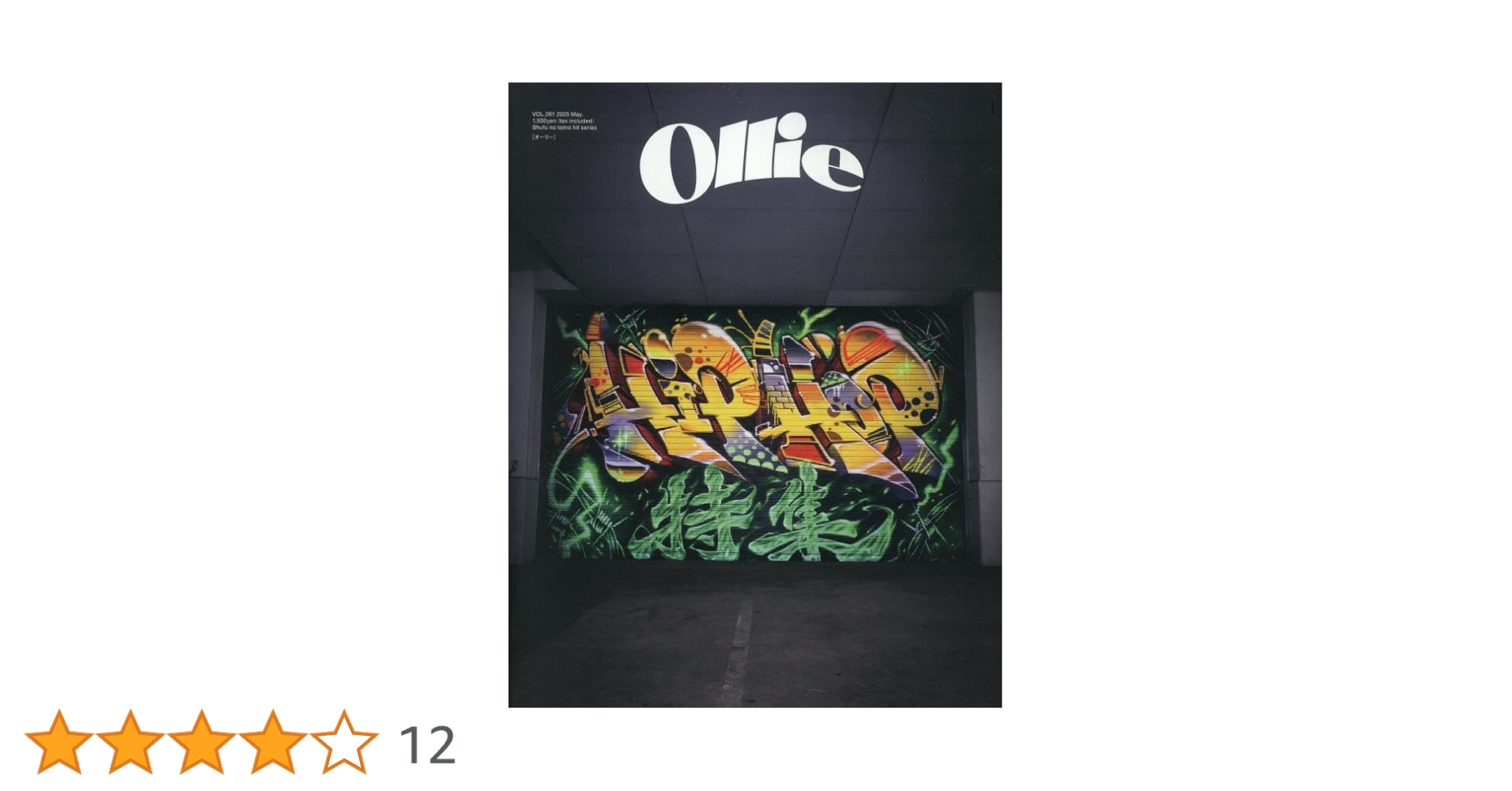 Amazon.co.jp: Ollie VOL.261 2025 May. (主婦の友ヒット