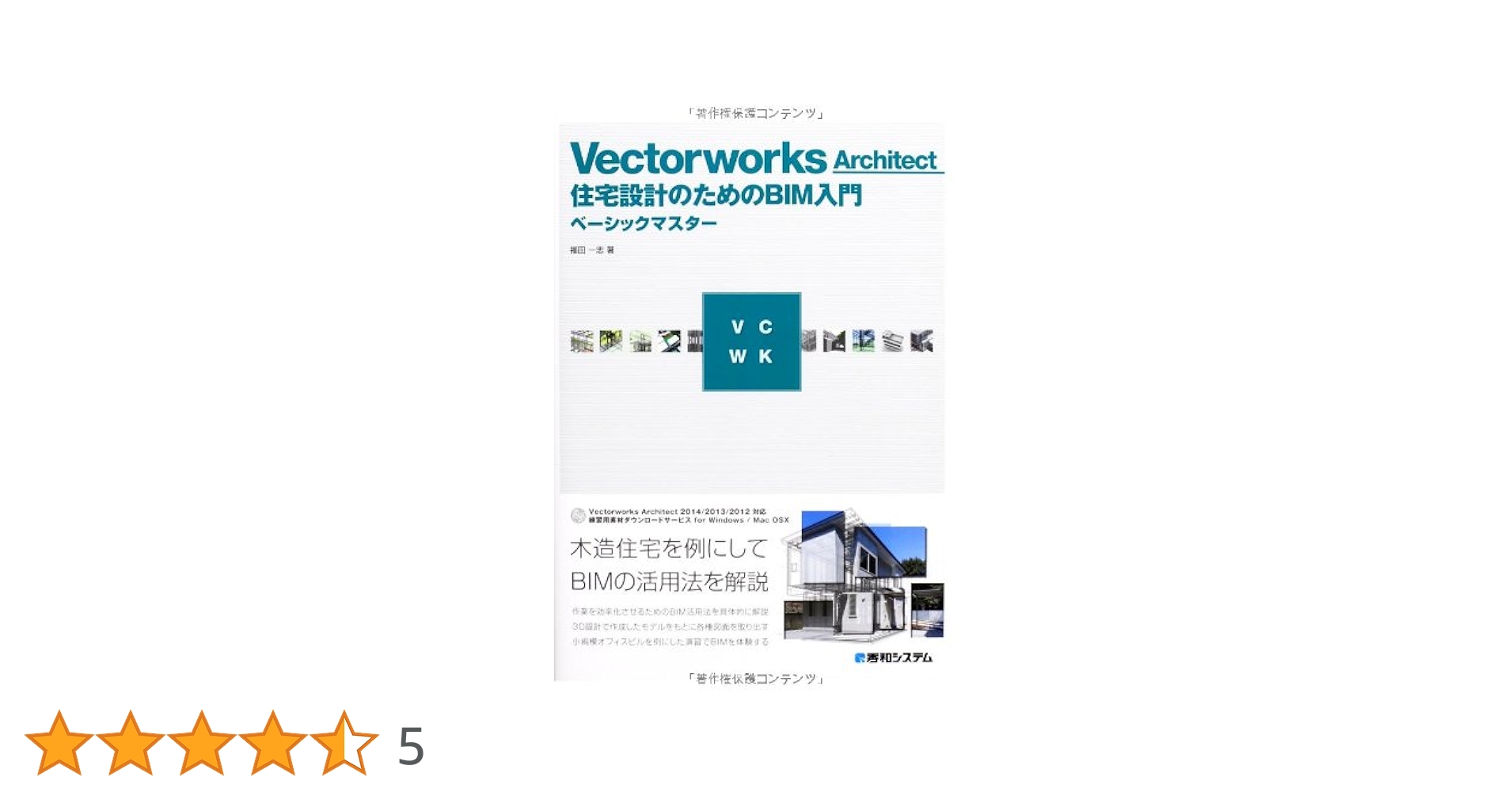 VectorworksArchitect住宅設計のためのBIM入門 VECTORWORKS ARCHITECTで学ぶ 住宅設計のためのBIM入門
