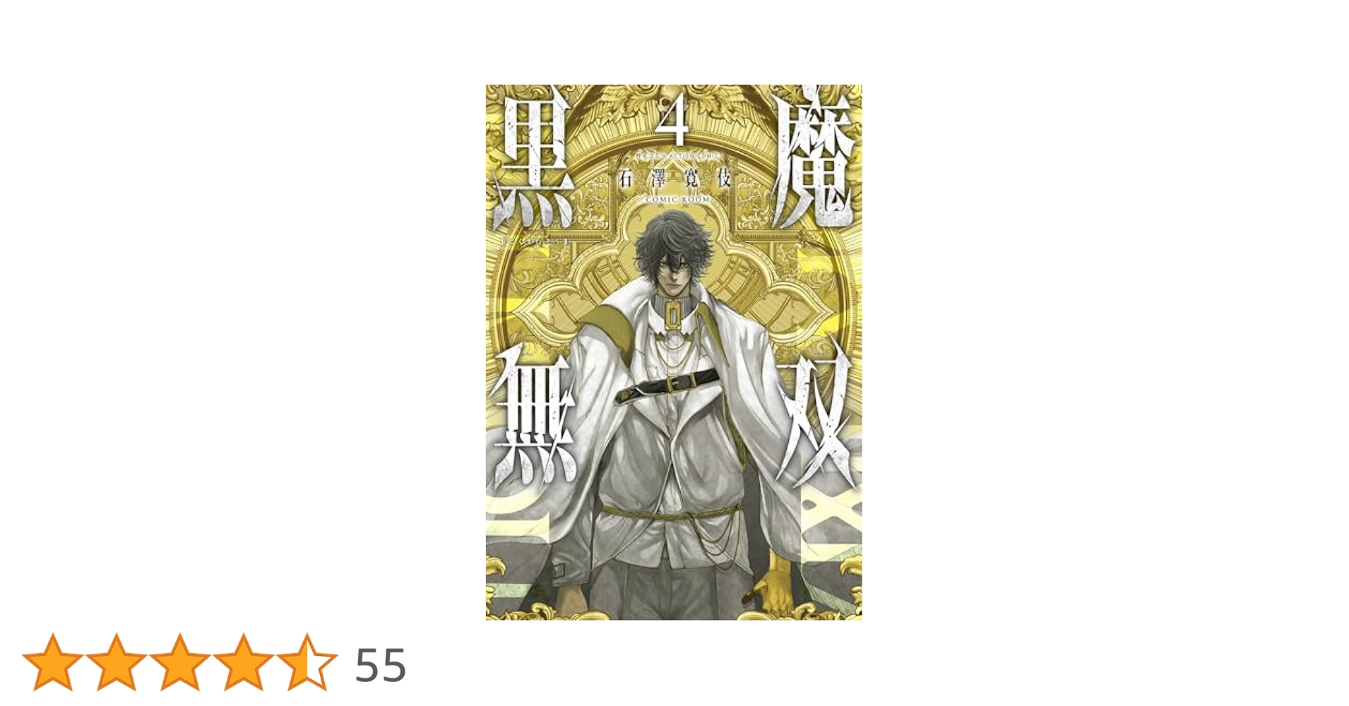 Amazon.co.jp: 黒魔無双【コミックス版】： 4 (COMIC ROOM