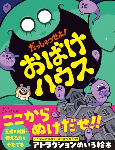 だっしゅつせよ! おばけハウス 五感を刺激・考える力をそだてる アトラクションめいろ絵本 - 文響社 - 商品画像