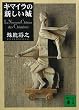 セール中のKindle本7：キマイラの新しい城 (講談社文庫)