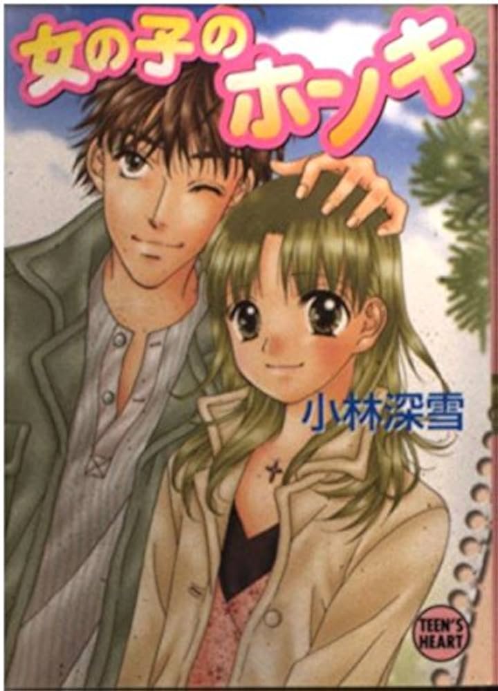 女の子のホンキ (講談社X文庫 こ 2-89 ティーンズハート) | 小林