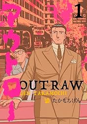Amazon.co.jp: アウトロー 1巻 eBook : たかもちげん: Kindleストア