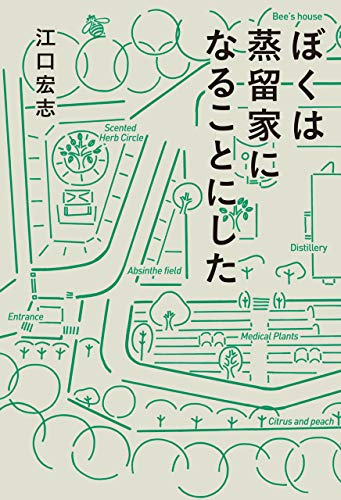 ぼくは蒸留家になることにしたのサムネイル